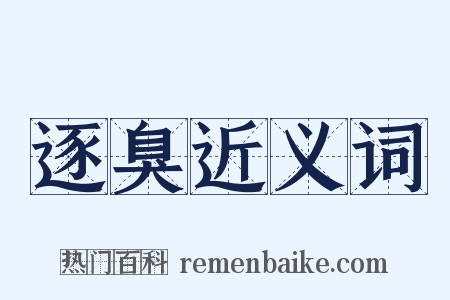 逐臭近义词是什么意思的图片
